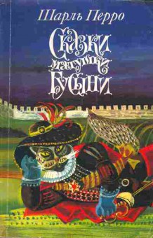 Книга Перро Ш. Сказки матушки гусыни, 11-4925, Баград.рф